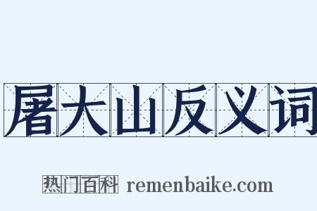 屠大山反义词是什么意思的图片